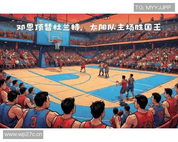 国王队与太阳队激战即将开启10月11日精彩直播不容错过